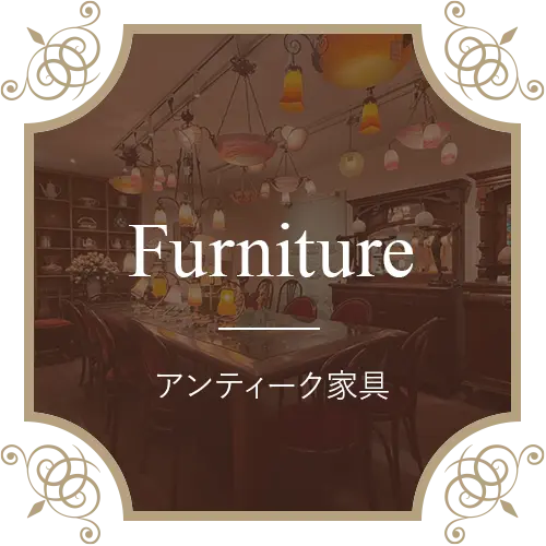 アンティーク家具