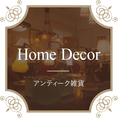 アンティーク雑貨
